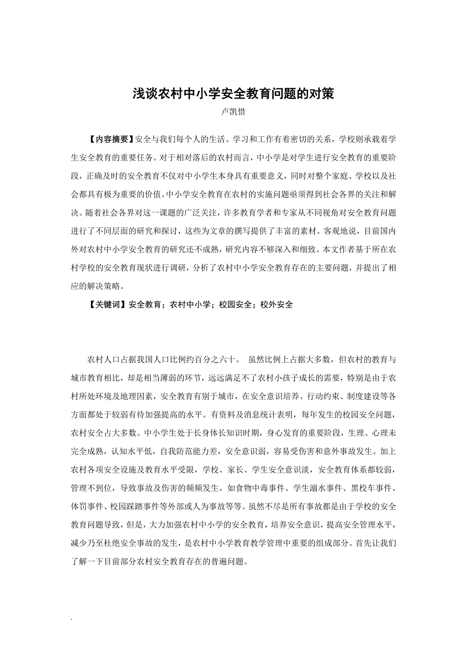 精品资料（2021-2022年收藏的）浅谈农村中小学安全教育问题的对策WORD_第2页