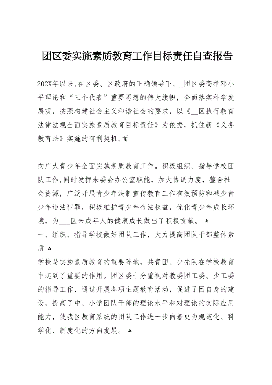 团区委实施素质教育工作目标责任自查报告_第1页