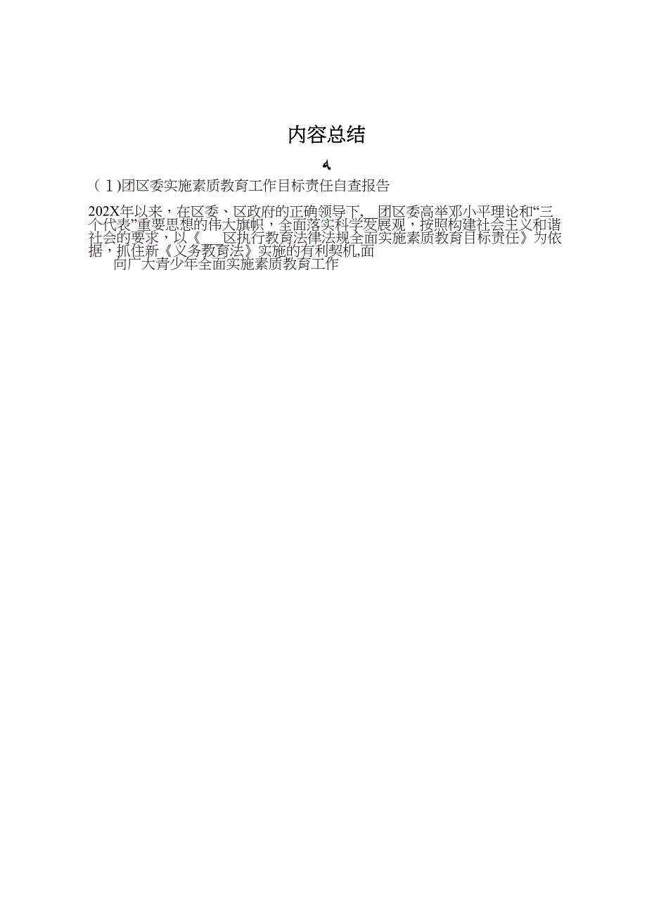 团区委实施素质教育工作目标责任自查报告_第5页