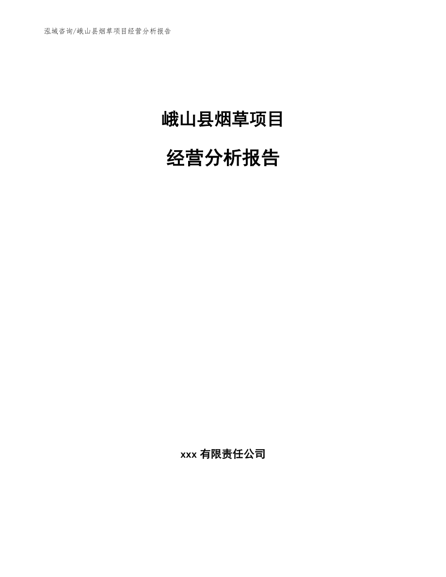 峨山县烟草项目经营分析报告_范文模板_第1页