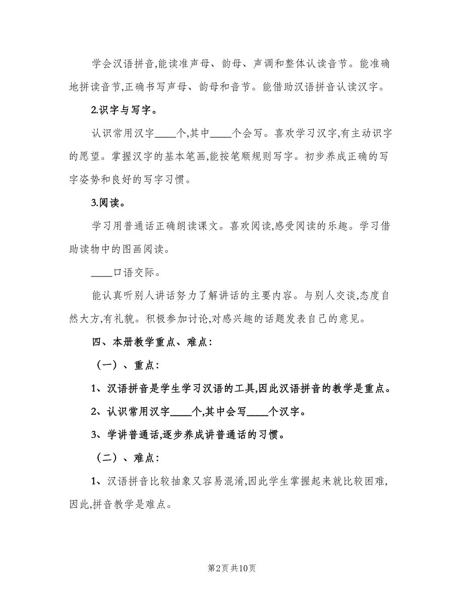 小学一年级语文学期教学计划范文（三篇）.doc_第2页