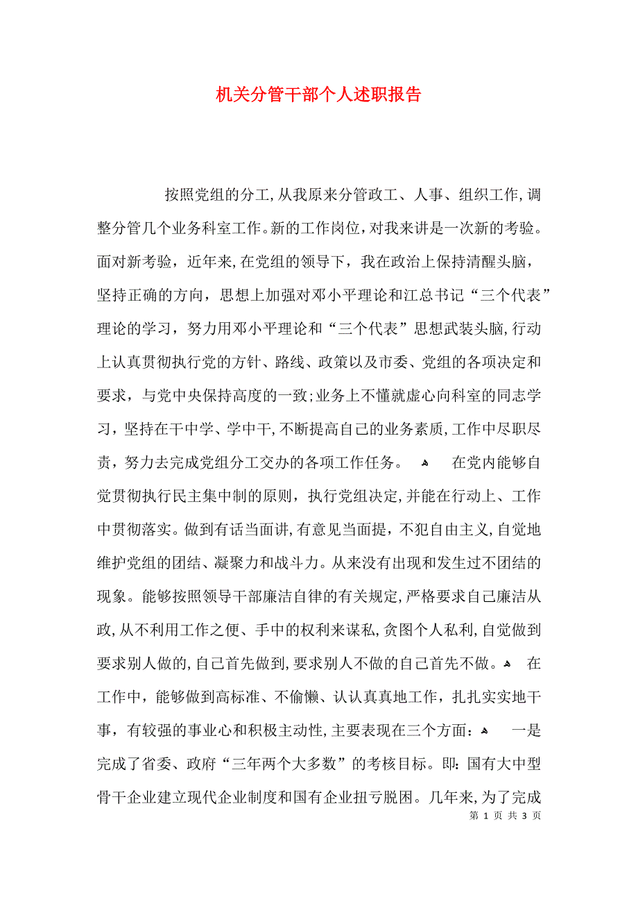 机关分管干部个人述职报告_第1页