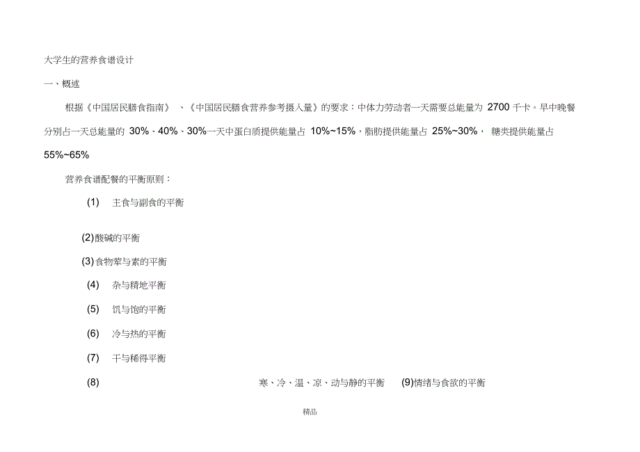 大学生的营养食谱设计_第1页