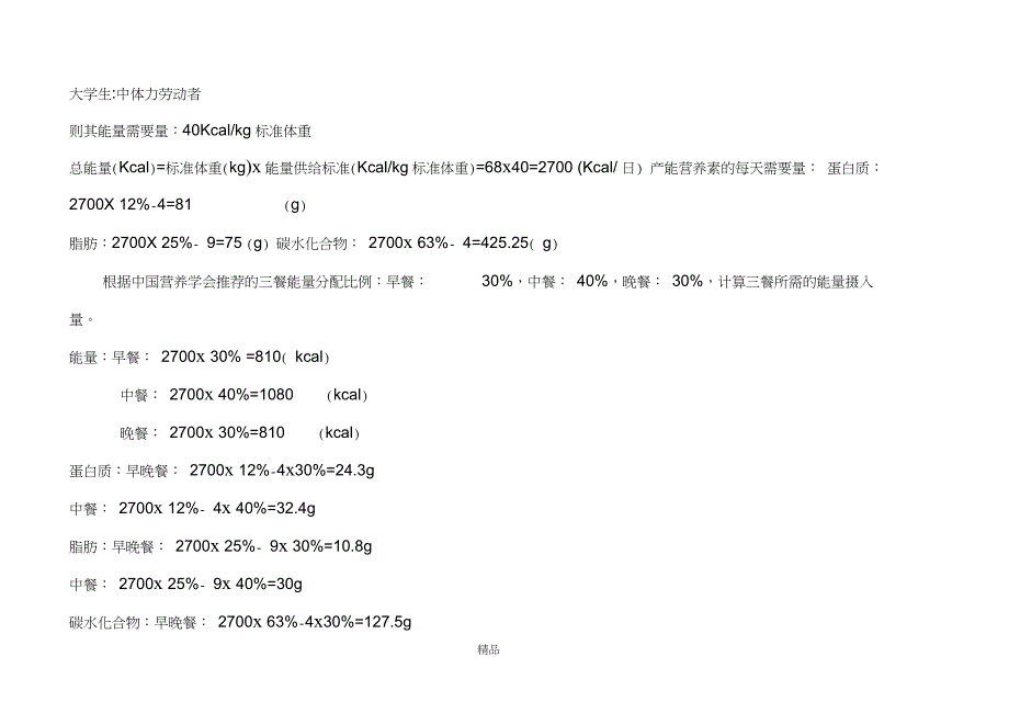 大学生的营养食谱设计_第3页