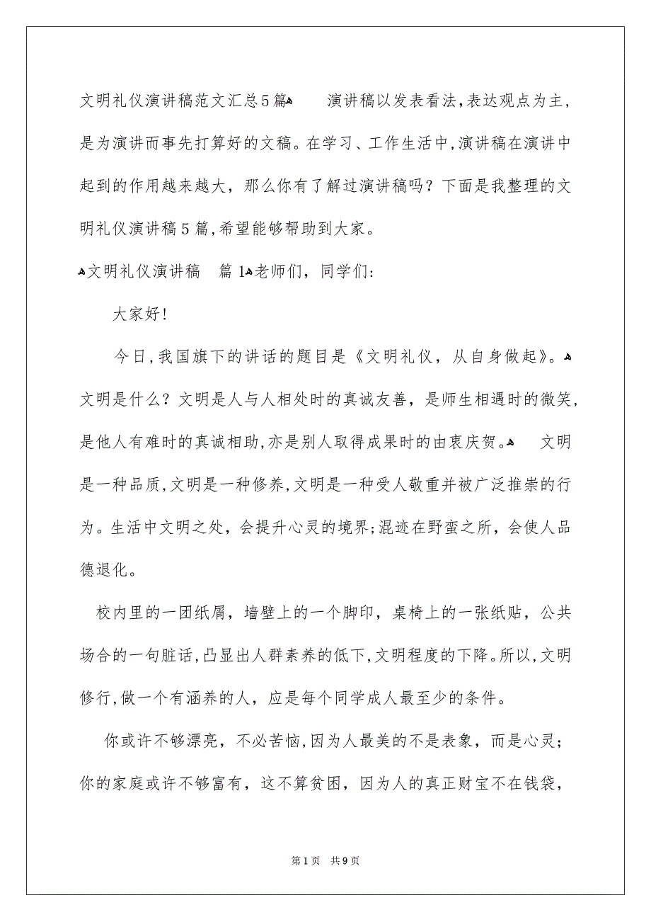 文明礼仪演讲稿范文汇总5篇_第1页