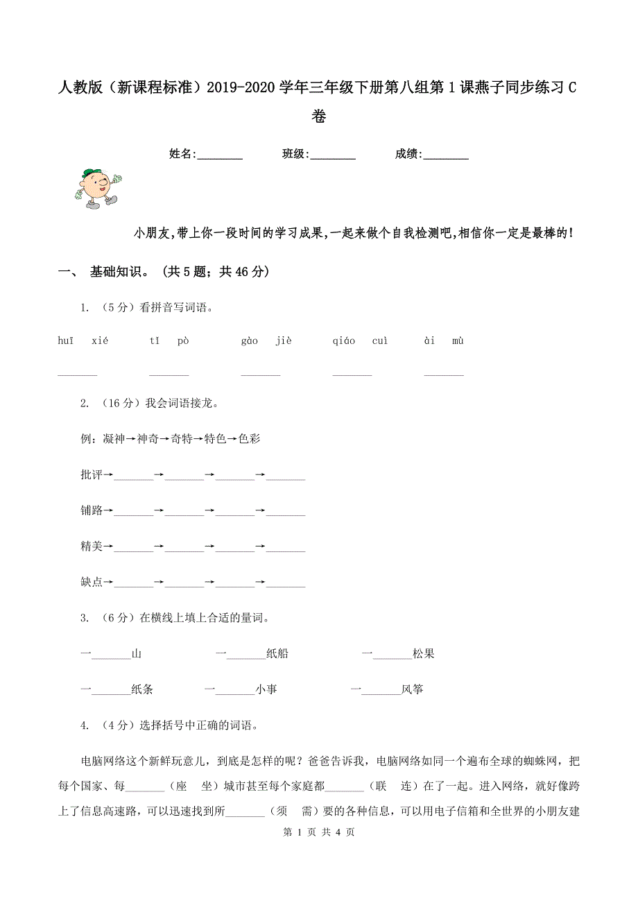 人教版（新课程标准）2019-2020学年三年级下册第八组第1课燕子同步练习C卷.doc_第1页