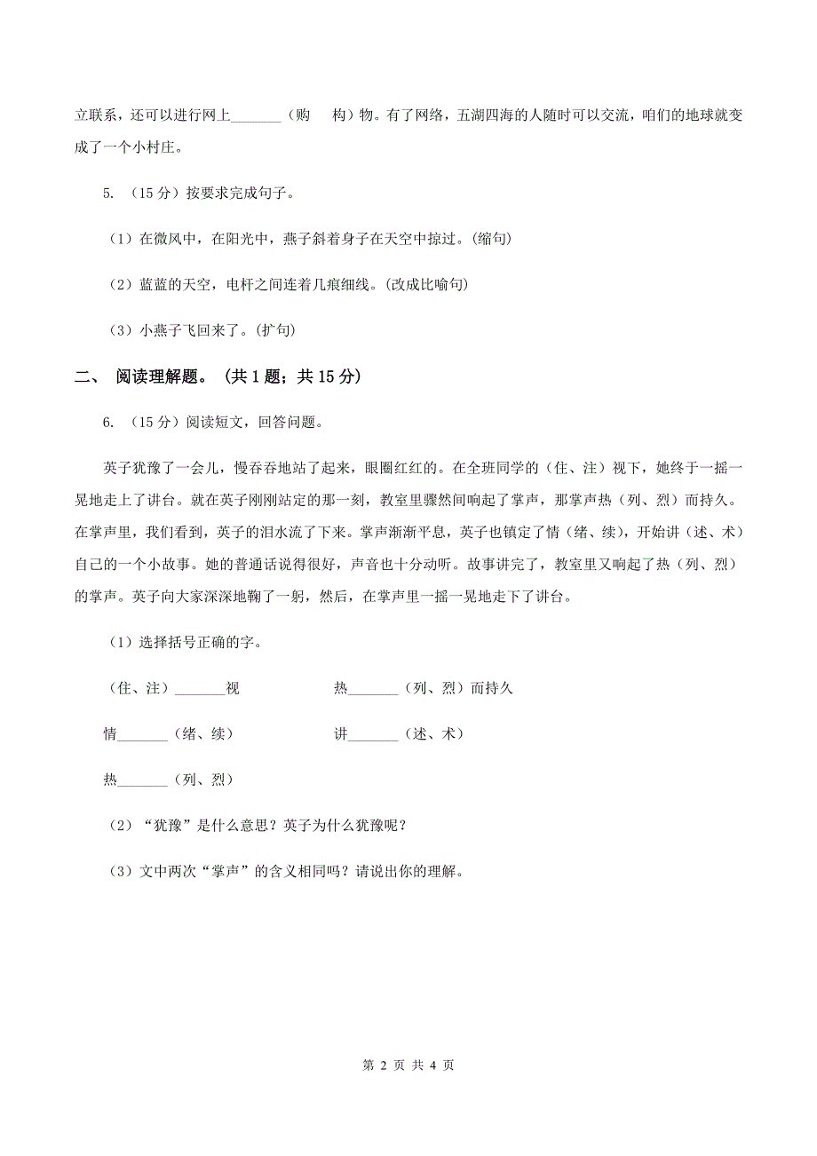 人教版（新课程标准）2019-2020学年三年级下册第八组第1课燕子同步练习C卷.doc_第2页