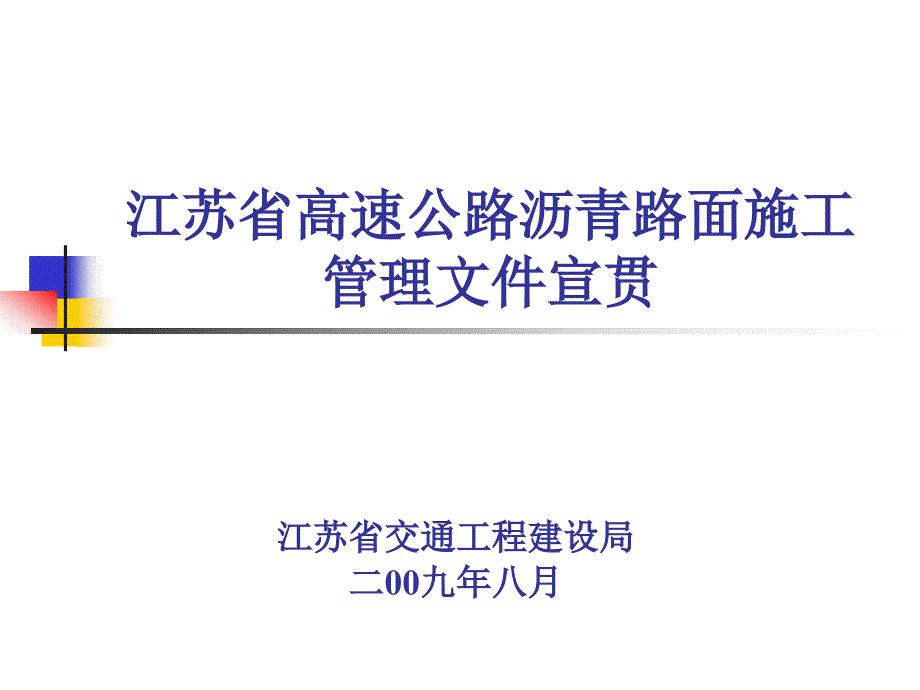 江苏省高速公路沥青路面指导意见讲座课件_第1页