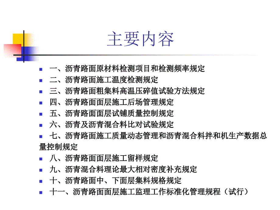 江苏省高速公路沥青路面指导意见讲座课件_第2页