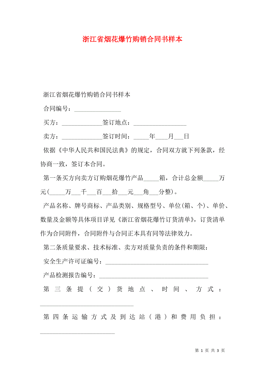 浙江省烟花爆竹购销合同书样本_第1页