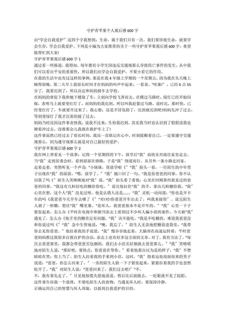 守护青苹果个人观后感600字_第1页