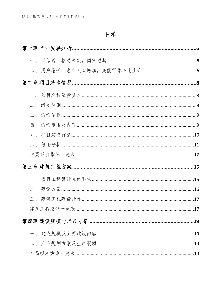 延边成人失禁用品项目建议书范文模板_第1页