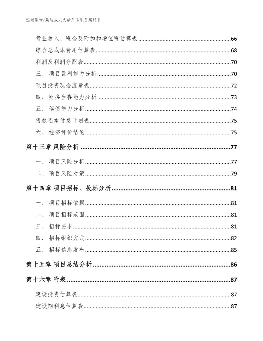 延边成人失禁用品项目建议书范文模板_第4页