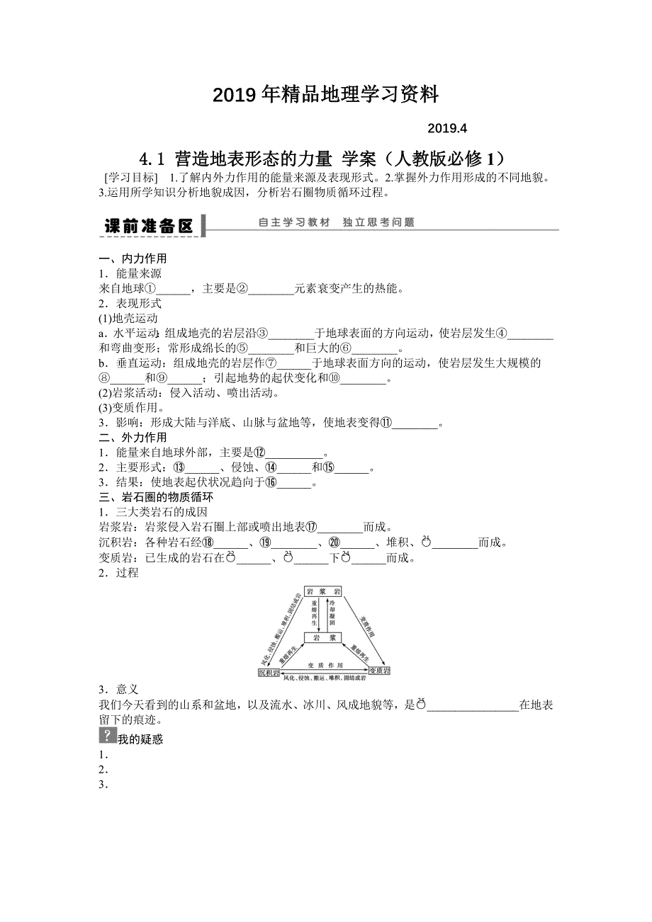 人教版高中地理必修一导学案：第4章 第1节 营造地表形态的力量 Word版含答案_第1页