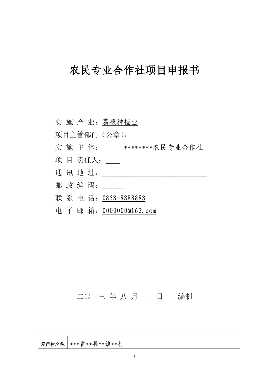 农民专业合作社种植项目申报书范文_第1页