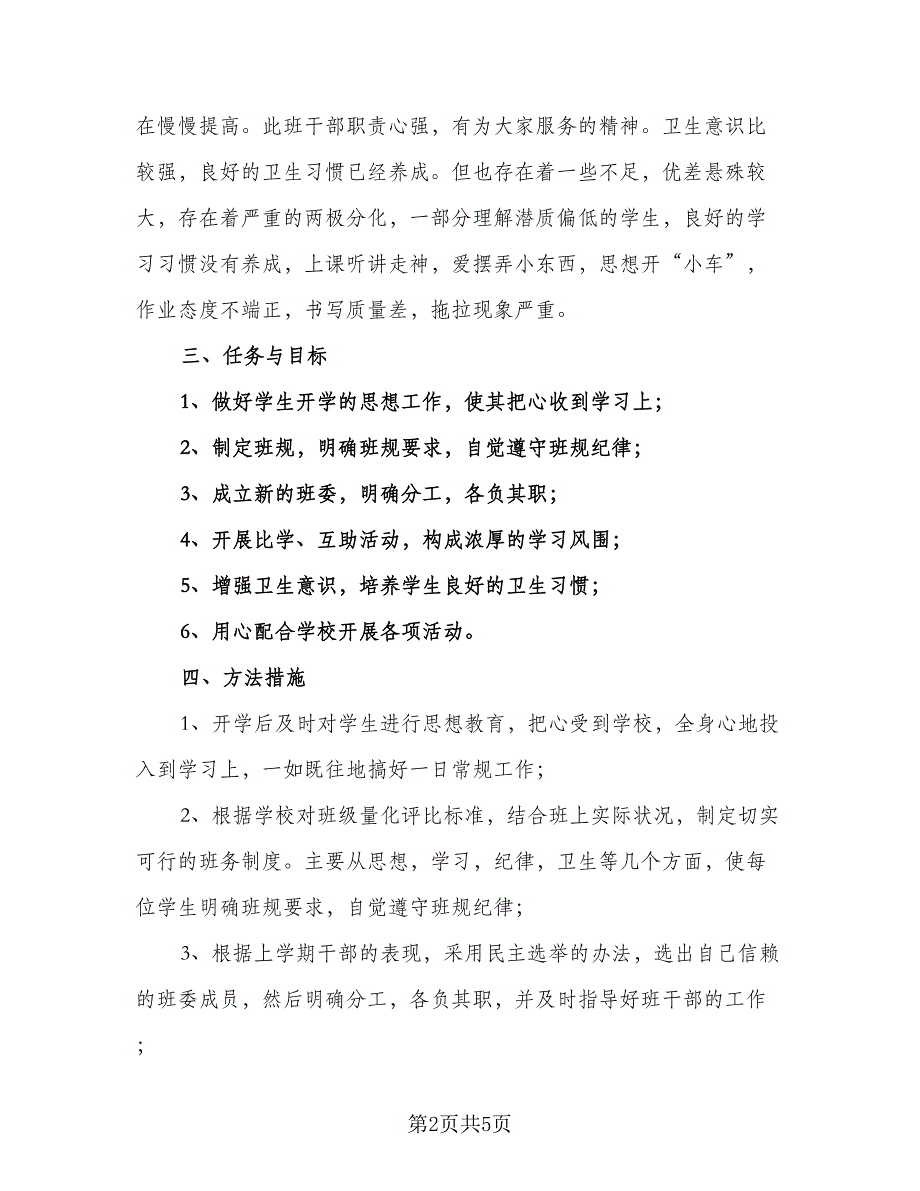 2023小学三年级班主任工作计划（二篇）_第2页