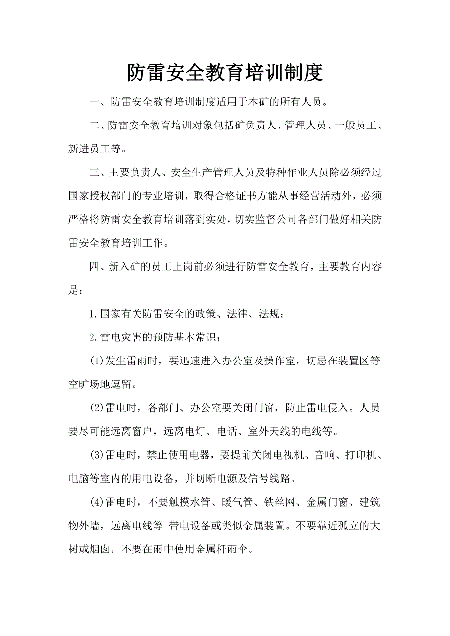 防雷安全教育培训制度_第1页