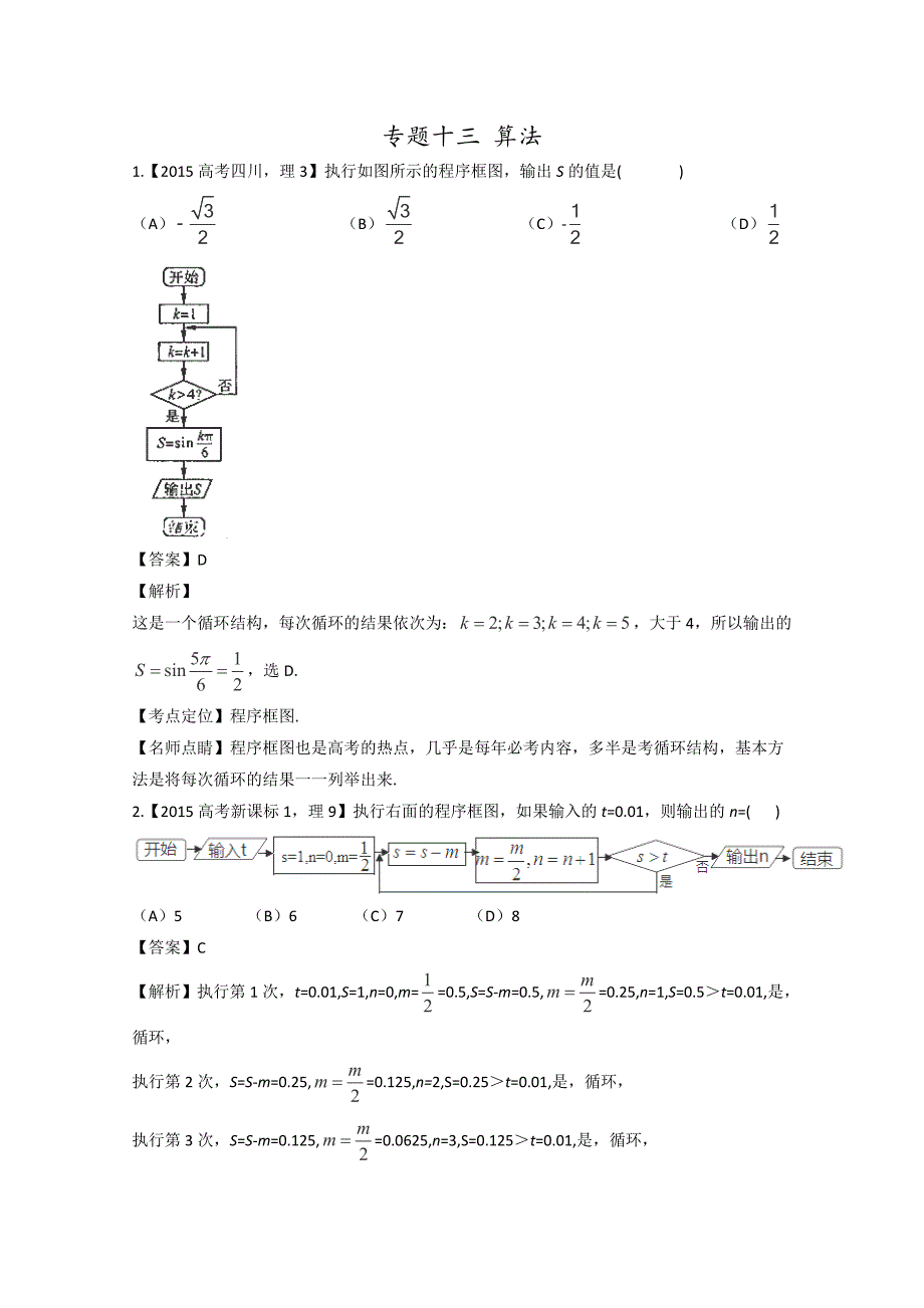 2015高考数学分类汇编-算法_第1页