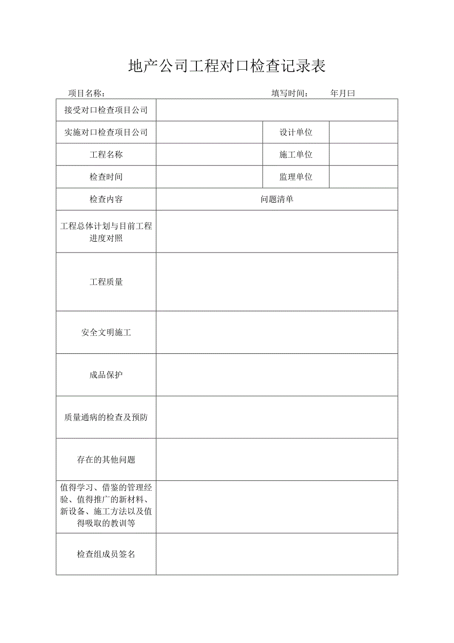 工程对口检查记录表_第1页