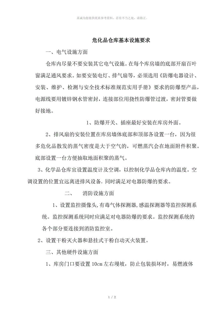 危化品仓库基本设施要求_第1页