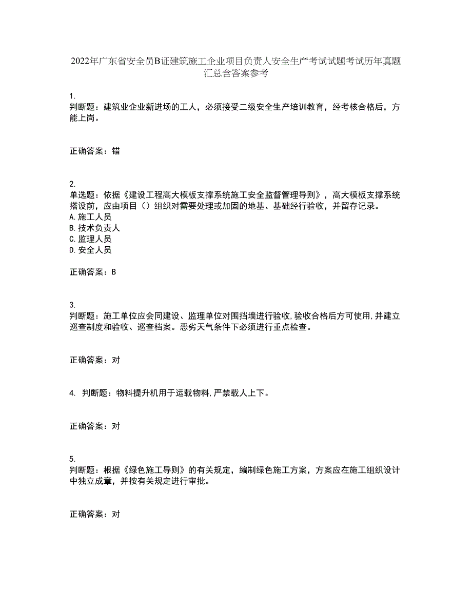 2022年广东省安全员B证建筑施工企业项目负责人安全生产考试试题考试历年真题汇总含答案参考30_第1页