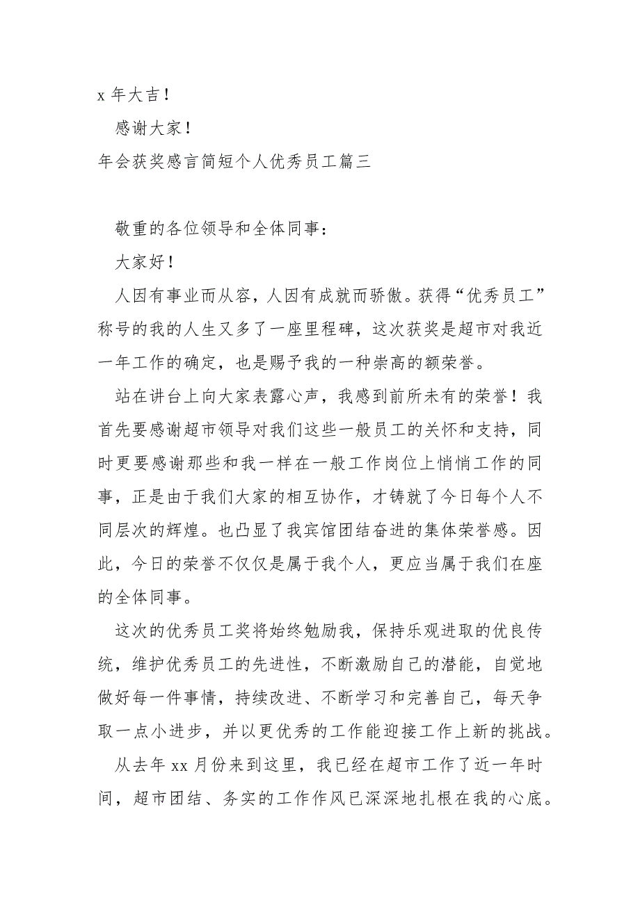 年会获奖感言简短个人优秀员工 5篇_第4页