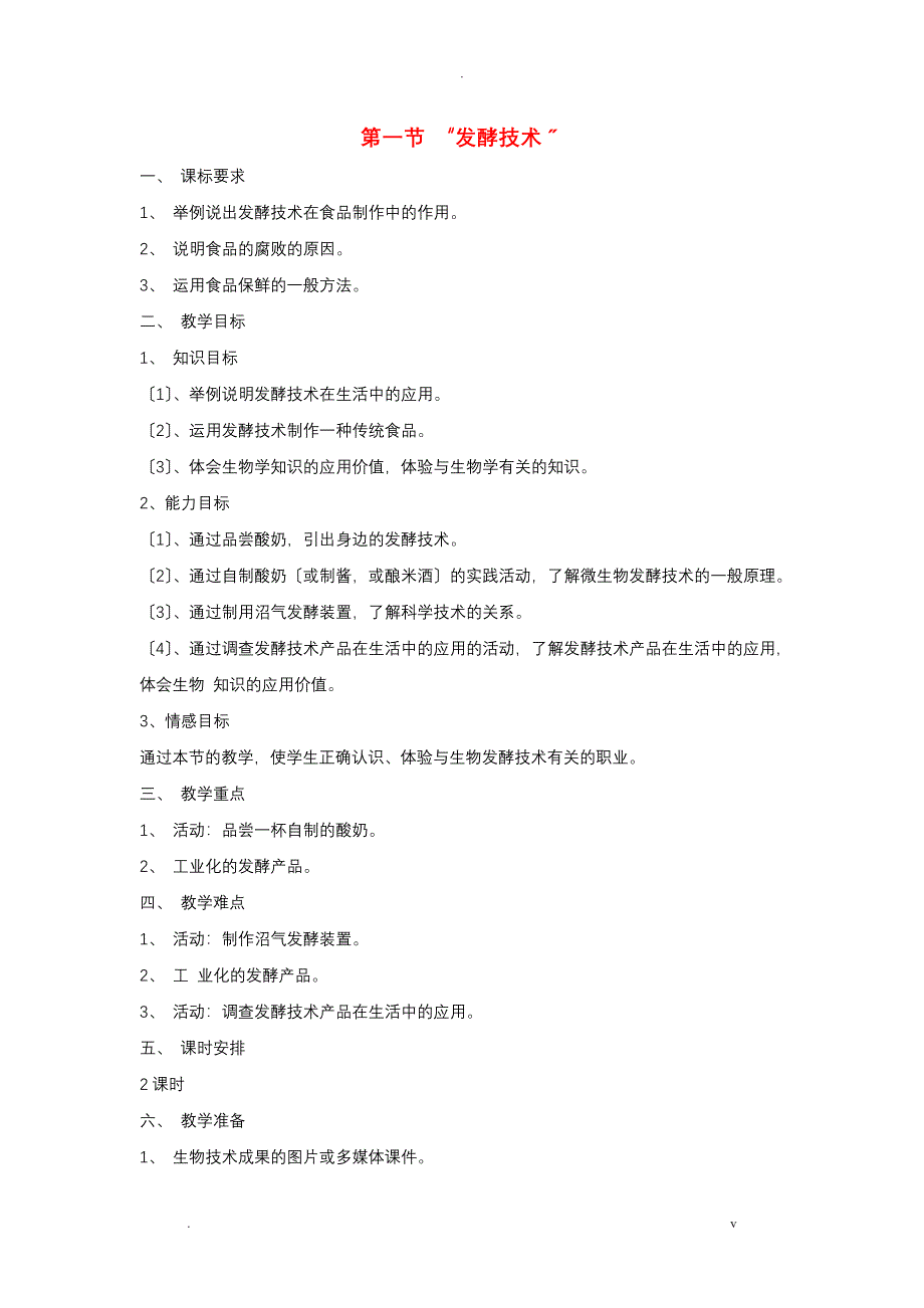 八年级生物下册25.1发酵技术教案新版北师大版_第1页