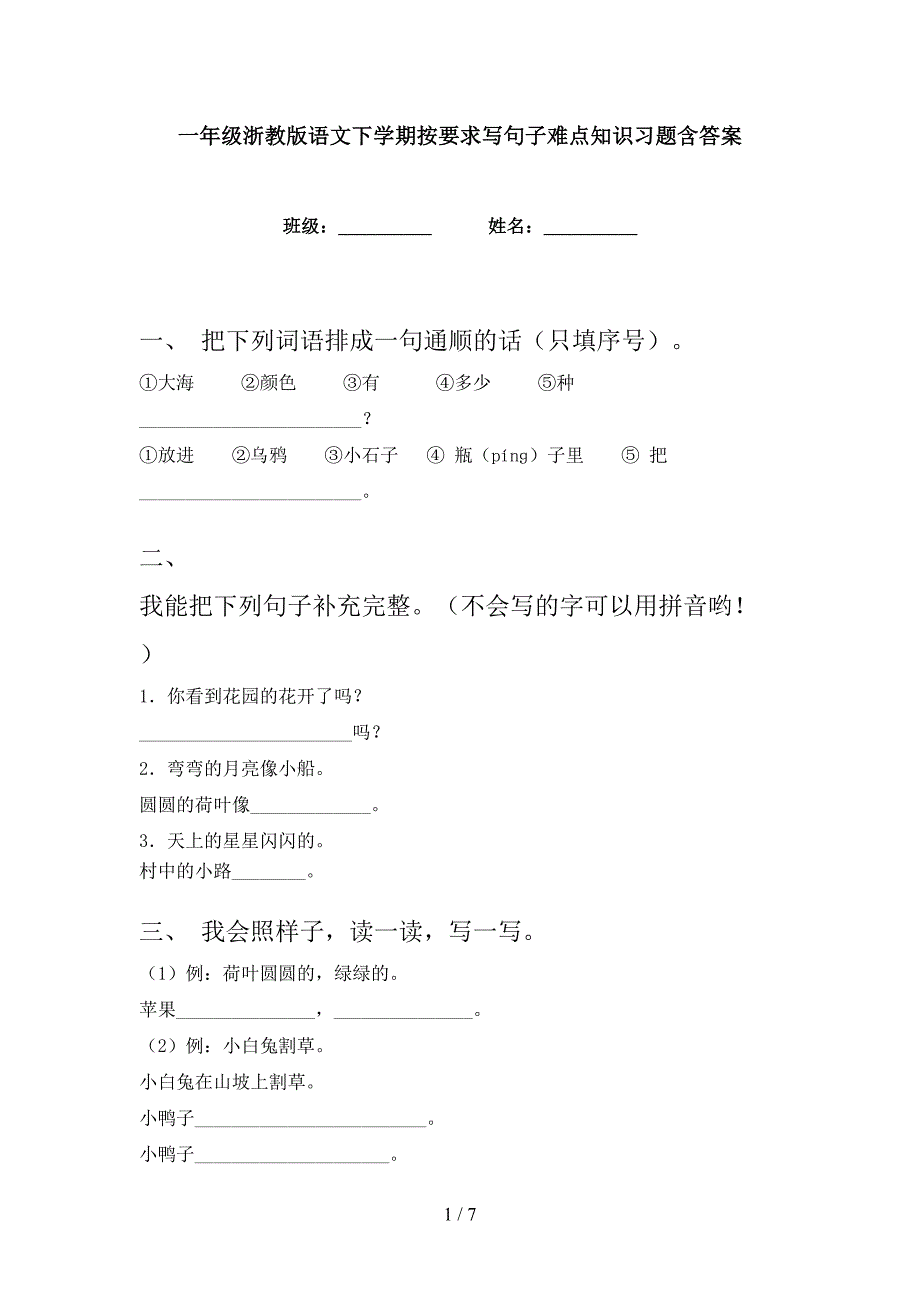 一年级浙教版语文下学期按要求写句子难点知识习题含答案_第1页