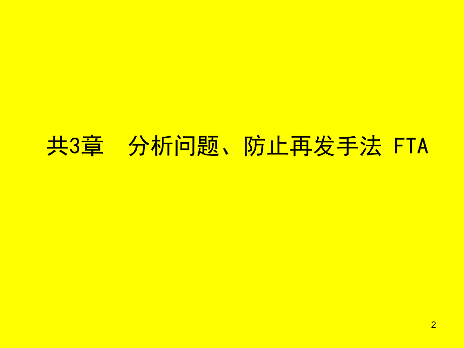 FTA与5个为什么分析手法培训资料_第2页