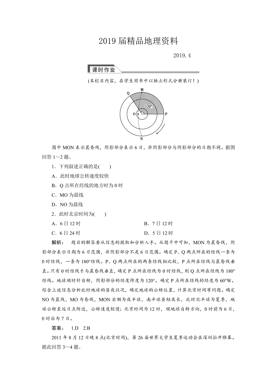 高中人教版 广西自主地理必修1检测：第1章 行星地球1.3.2 Word版含解析_第1页