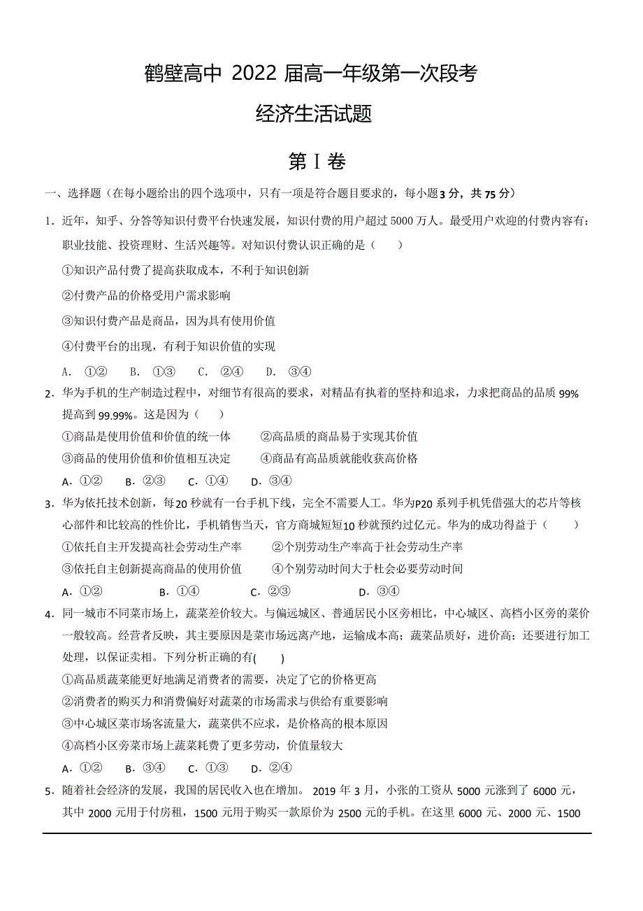 河南省鹤壁市高级中学2019-2020学年高一上学期第一次阶段考试(10月)政治试题_第1页