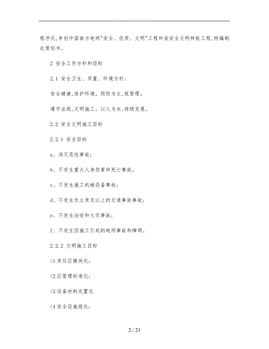 160塑城换流站工程安全文明施工策划书图文_第2页