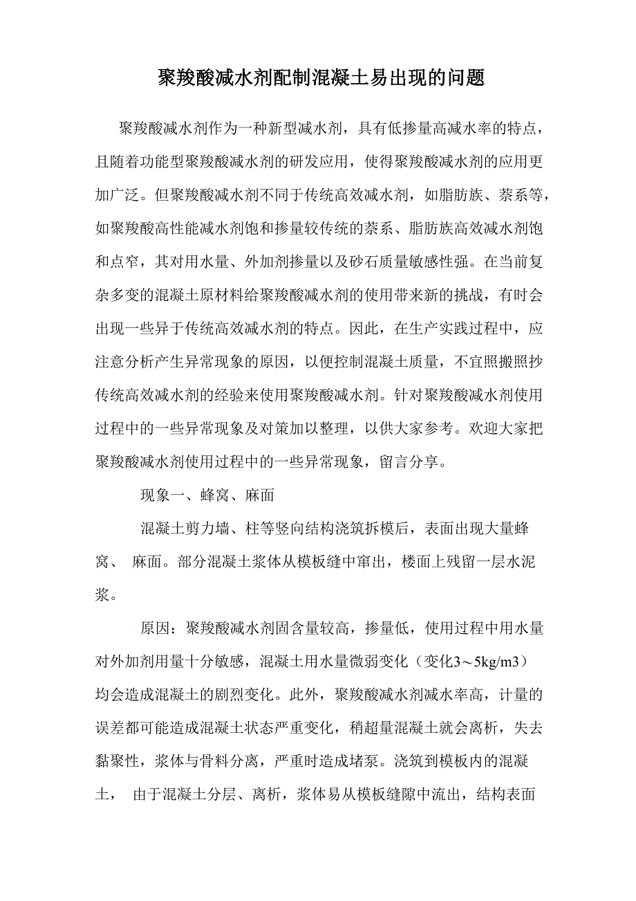聚羧酸减水剂配制混凝土易出现的问题_第1页