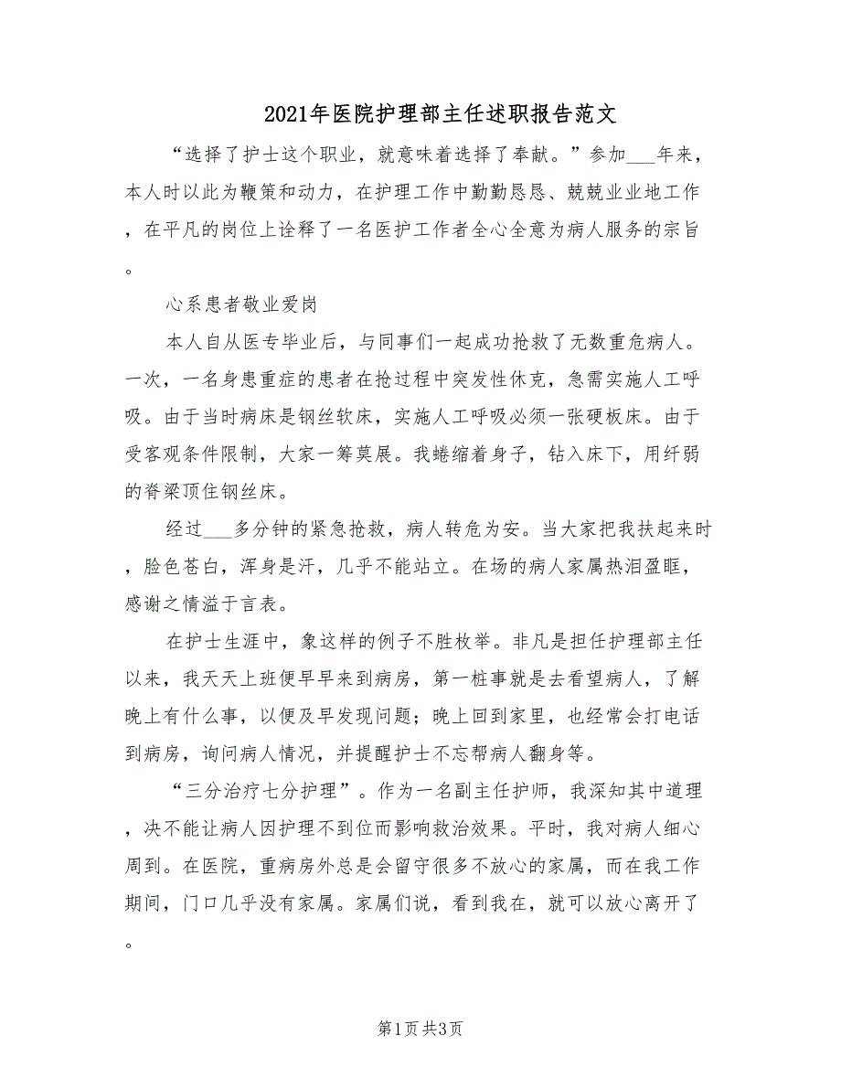 2021年医院护理部主任述职报告范文.doc_第1页