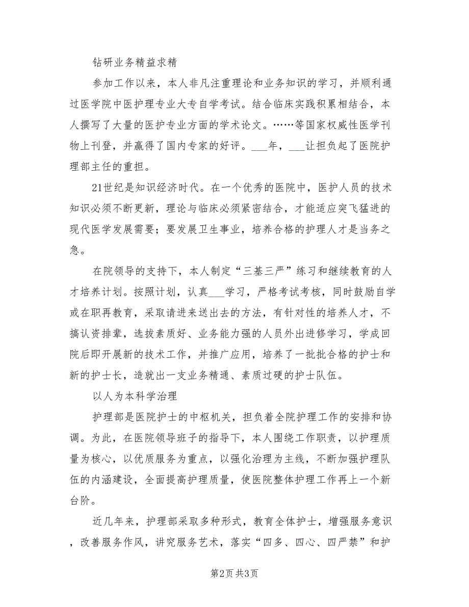 2021年医院护理部主任述职报告范文.doc_第2页