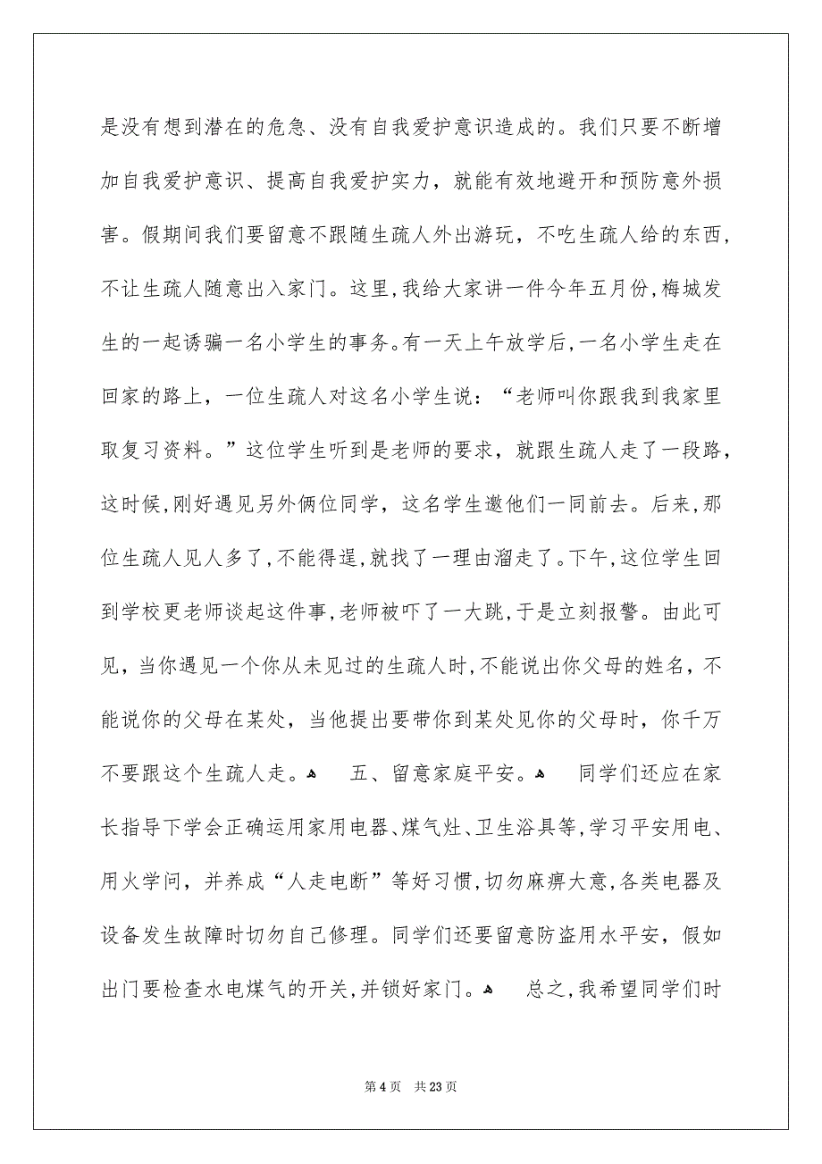 校内平安演讲稿汇编8篇_第4页