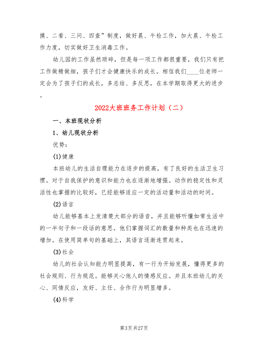 2022大班班务工作计划_第3页