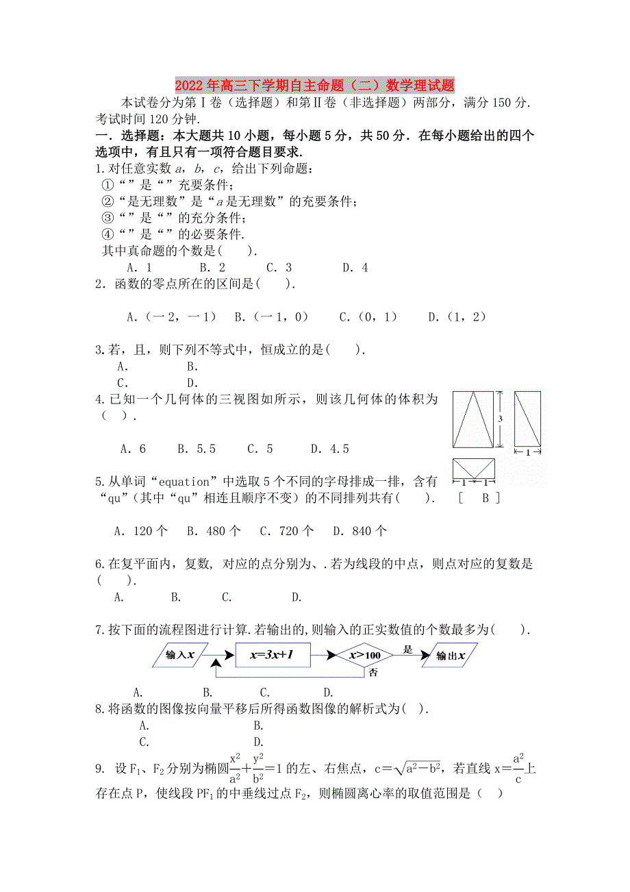 2022年高三下学期自主命题（二）数学理试题_第1页