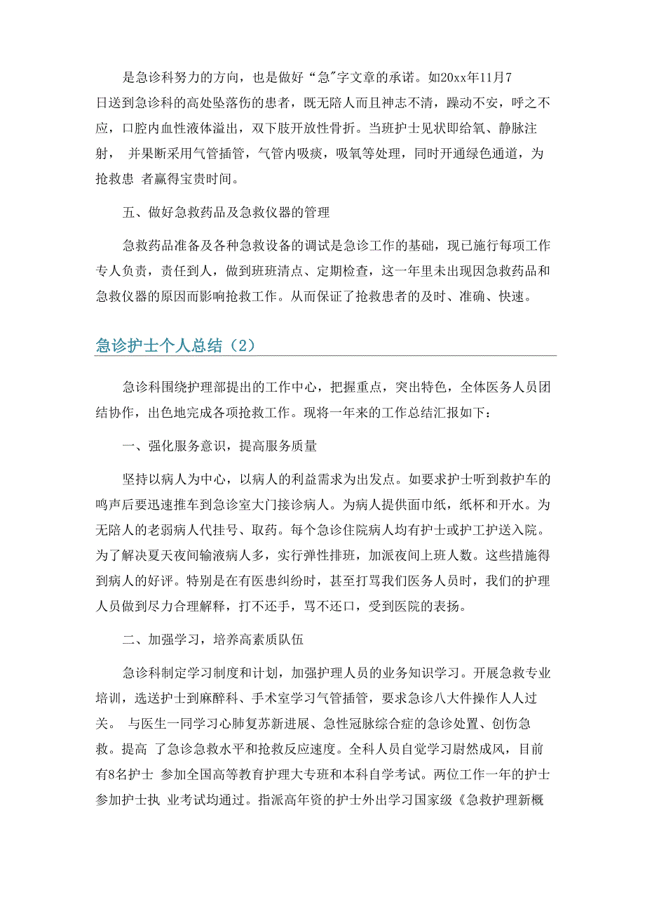 急诊护士个人总结9篇_第2页