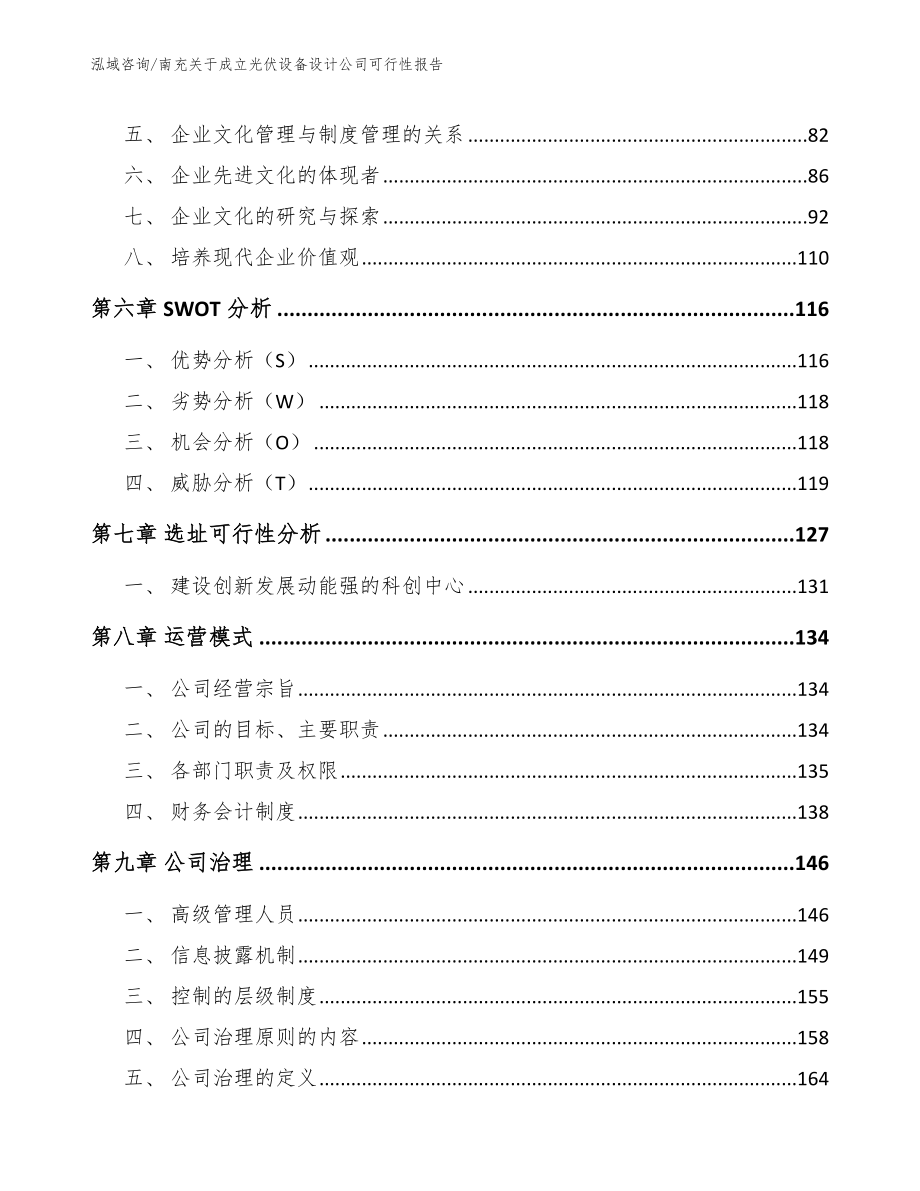 南充关于成立光伏设备设计公司可行性报告（模板范文）_第5页