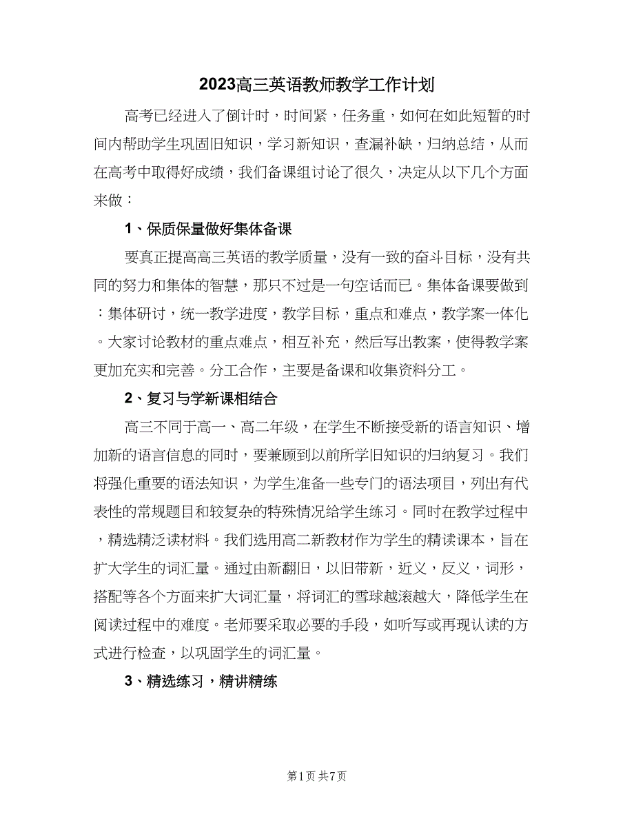 2023高三英语教师教学工作计划（二篇）_第1页