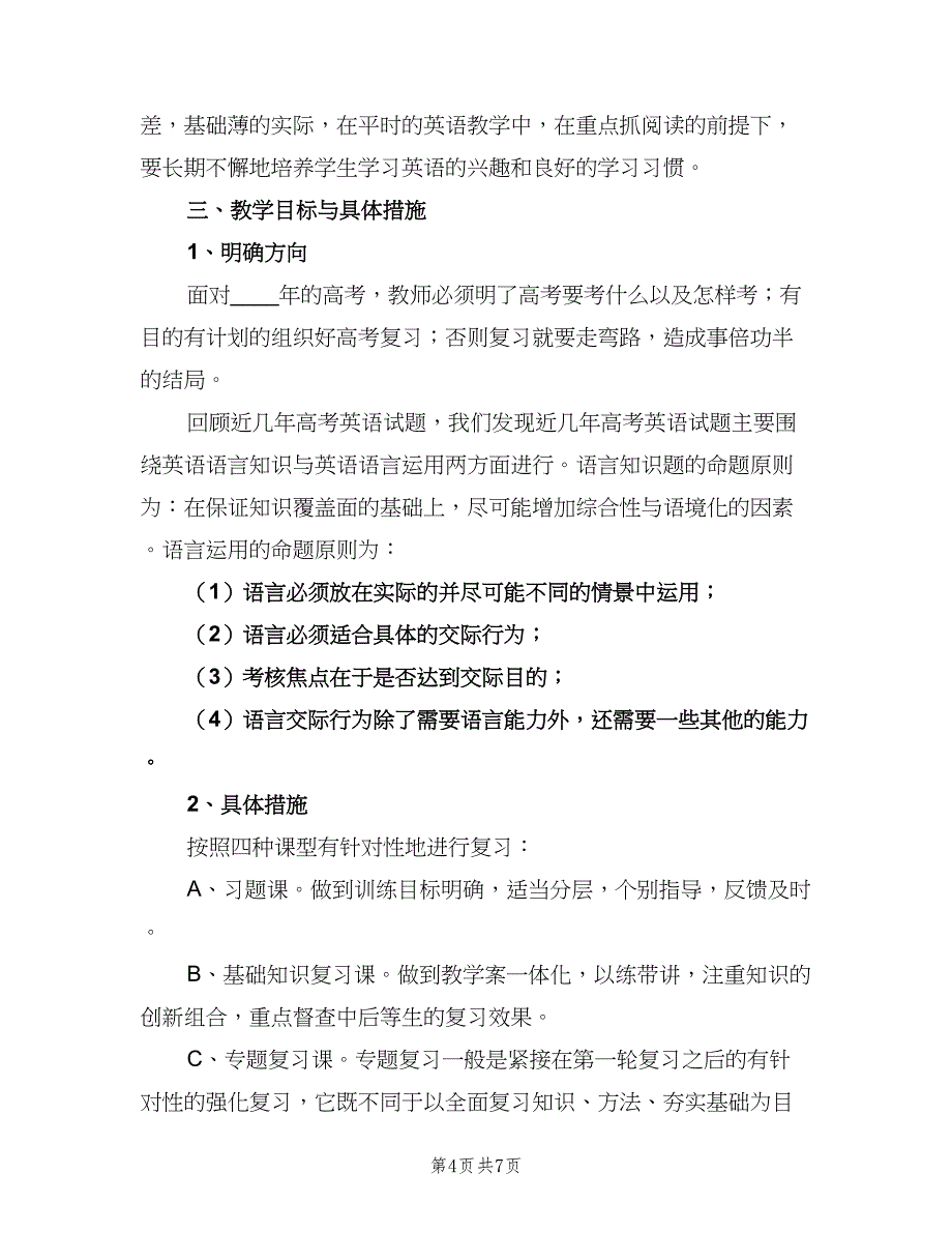 2023高三英语教师教学工作计划（二篇）_第4页