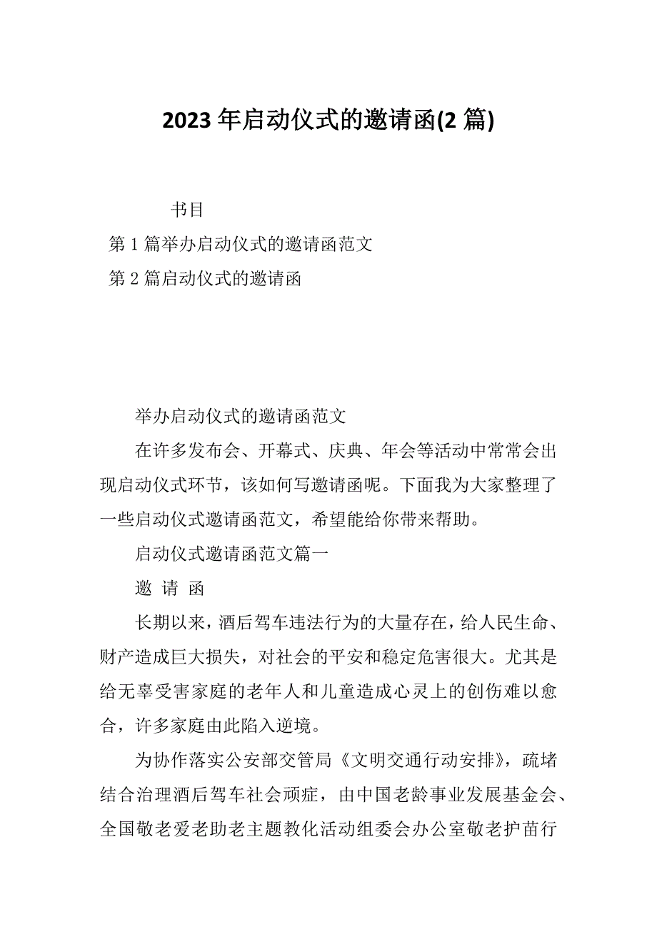 2023年启动仪式的邀请函(2篇)_第1页