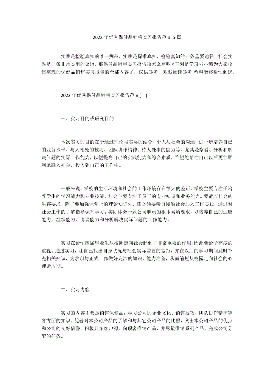 2022年优秀保健品销售实习报告范文5篇_第1页