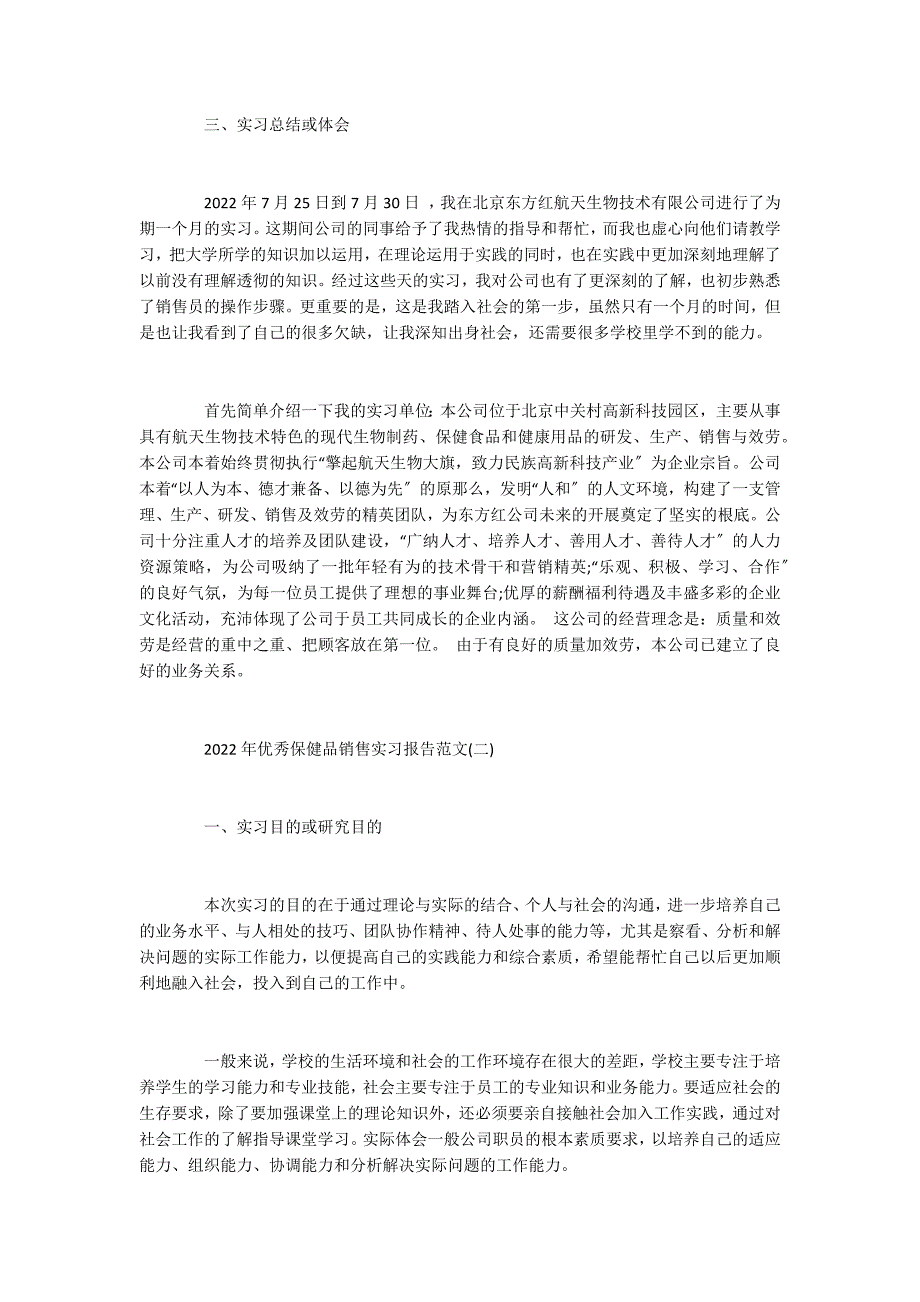 2022年优秀保健品销售实习报告范文5篇_第2页