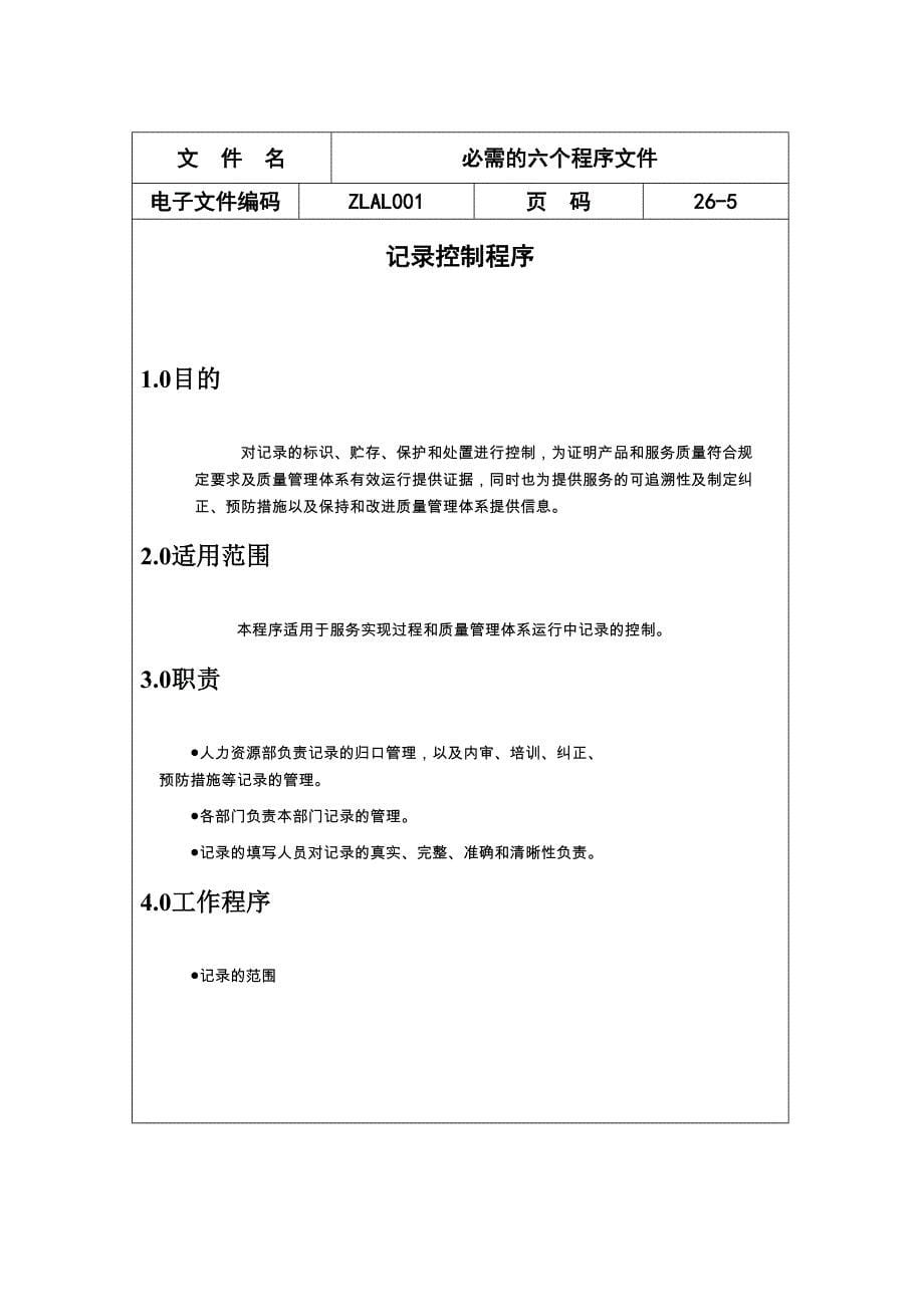 ISO9000必需的六个程序文件--精选文档_第5页