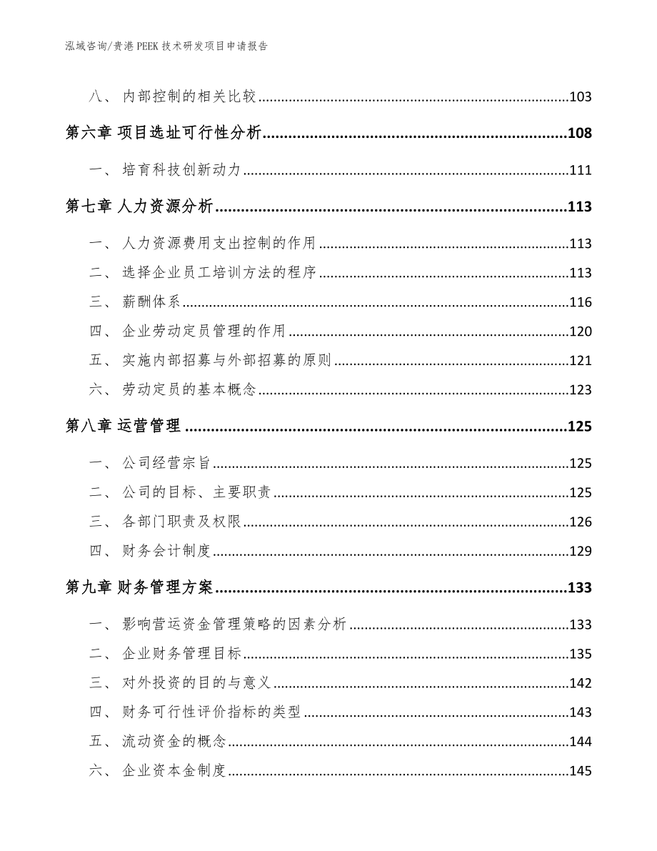 贵港PEEK技术研发项目申请报告_第4页