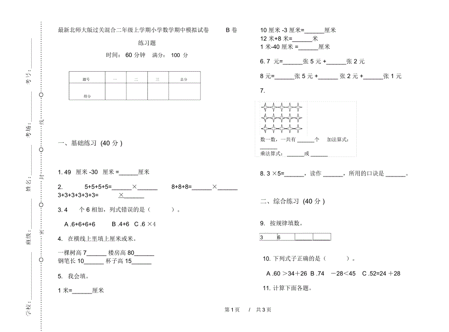 最新北师大版过关混合二年级上学期小学数学期中模拟试卷B卷练习题_第1页