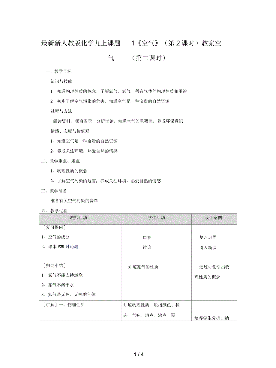 新人教版化学九上课题1《空气》(第2课时)教案_第1页