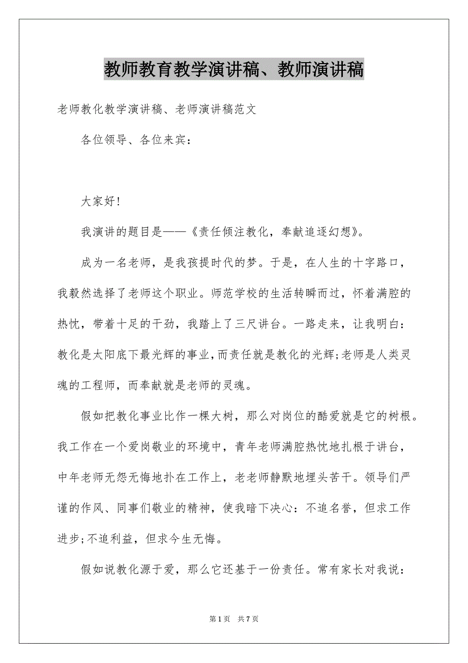 教师教育教学演讲稿、教师演讲稿_第1页